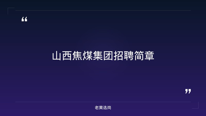 山西焦煤集团招聘官网首页-2026年山西焦煤集团招聘公告-老黄选岗 - 章节