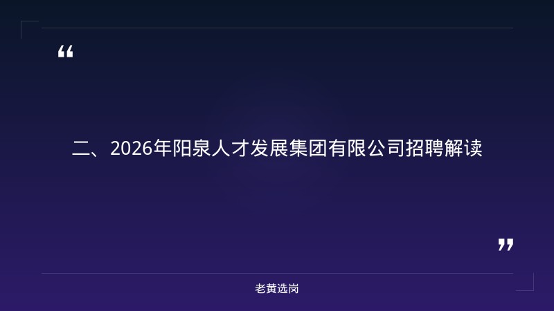 阳泉国企招聘培训-大同国企招聘网-老黄选岗 - 要点
