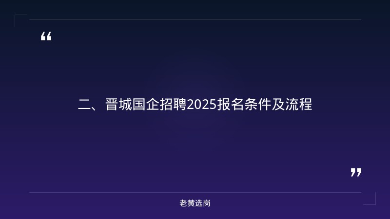 晋城国企招聘2025-国企招聘怎么报名的呢-老黄选岗 - 要点