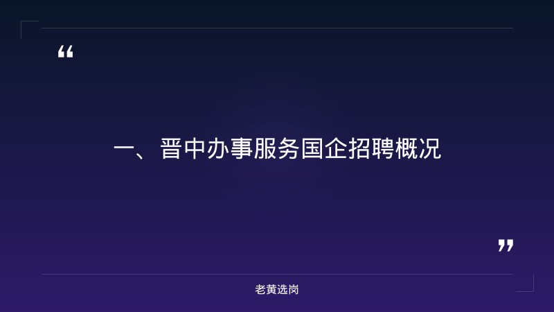 晋中央国企招聘-国企网申一般多久出结果-老黄选岗 - 章节
