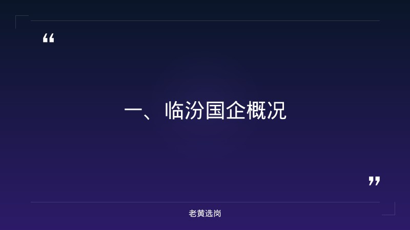 临汾国企有哪些单位-国企什么专业-老黄选岗 - 章节
