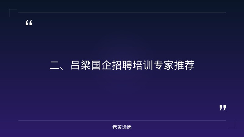 吕梁国企招聘最新信息-国企工资待遇-老黄选岗 - 要点