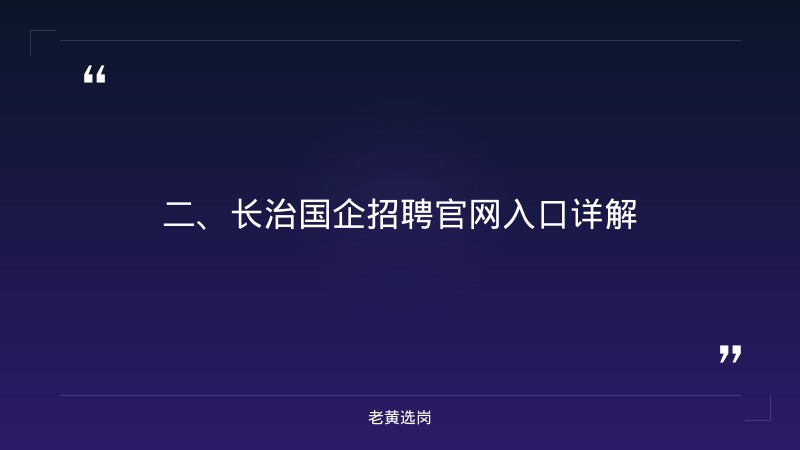 长治国企招聘官网入口-国企笔试备考多长时间-老黄选岗 - 要点