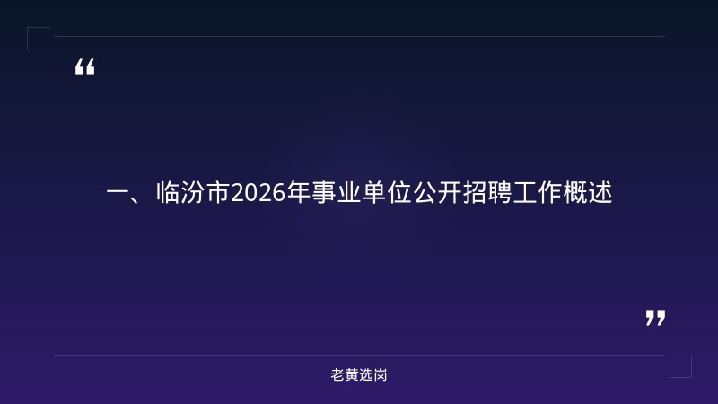 临汾国企招聘官网入口-国企怎么网申-老黄选岗 - 章节