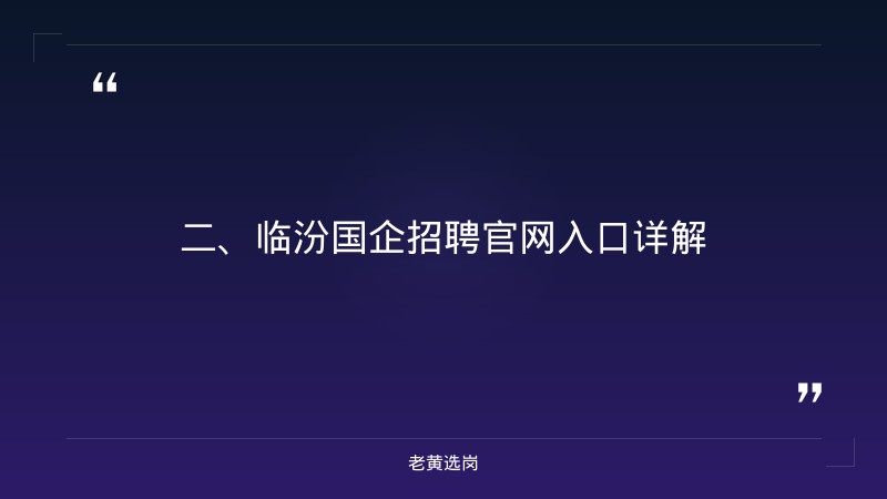 临汾国企招聘官网入口-国企怎么网申-老黄选岗 - 要点