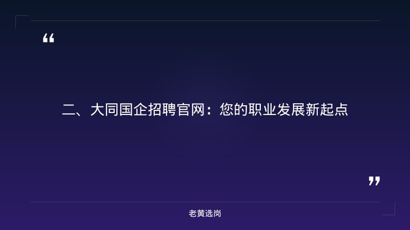 大同国企招聘官网-国企招聘最低学历要求-老黄选岗 - 要点