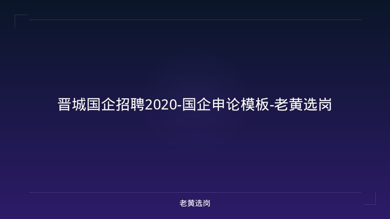 晋城国企招聘2020-国企申论模板-老黄选岗 - 老黄选岗