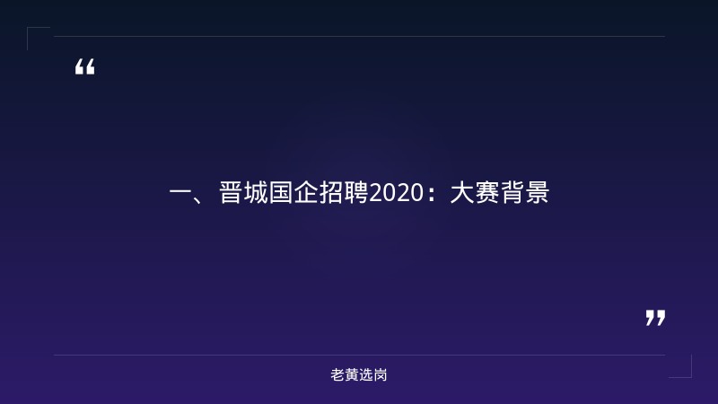 晋城国企招聘2020-国企申论模板-老黄选岗 - 章节