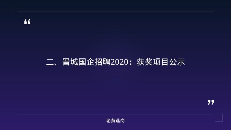 晋城国企招聘2020-国企申论模板-老黄选岗 - 要点