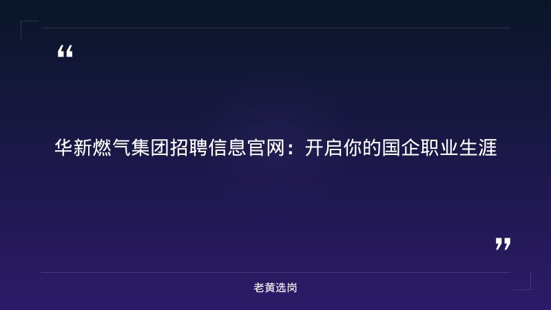 华新燃气集团招聘信息官网-2021华新燃气集团有限公司招聘38人公告-老黄选岗 - 章节