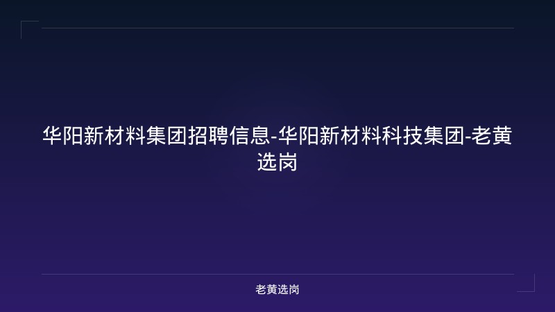 华阳新材料集团招聘信息-华阳新材料科技集团-老黄选岗 - 老黄选岗