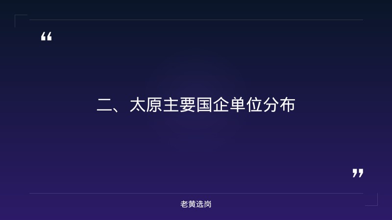 太原的国企单位都具体在哪里-山西央国企招聘最新招聘-老黄选岗 - 要点