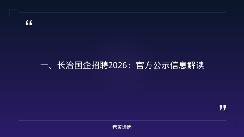 长治国企招聘2026-国企考试报班有用吗-老黄选岗 - 章节