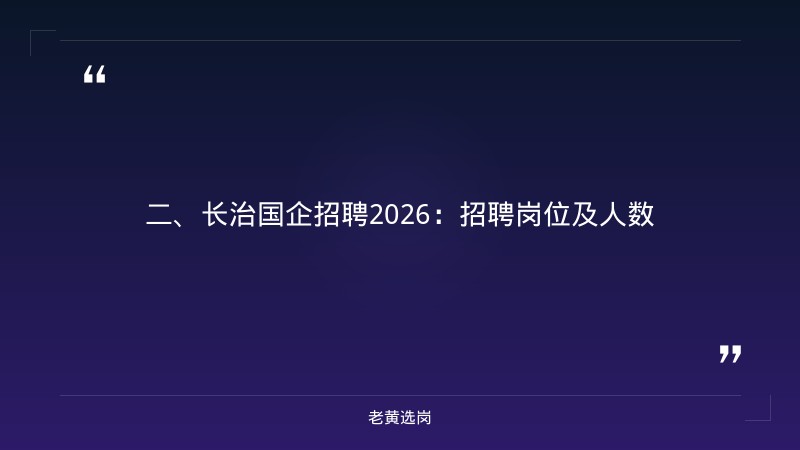 长治国企招聘2026-国企考试报班有用吗-老黄选岗 - 要点