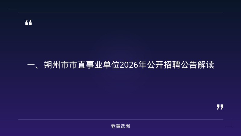 朔州招聘面试-山西联通招聘咨询电话-老黄选岗 - 章节