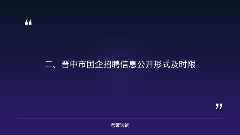 晋中国企招聘-太重集团技术中心招聘-老黄选岗 - 要点