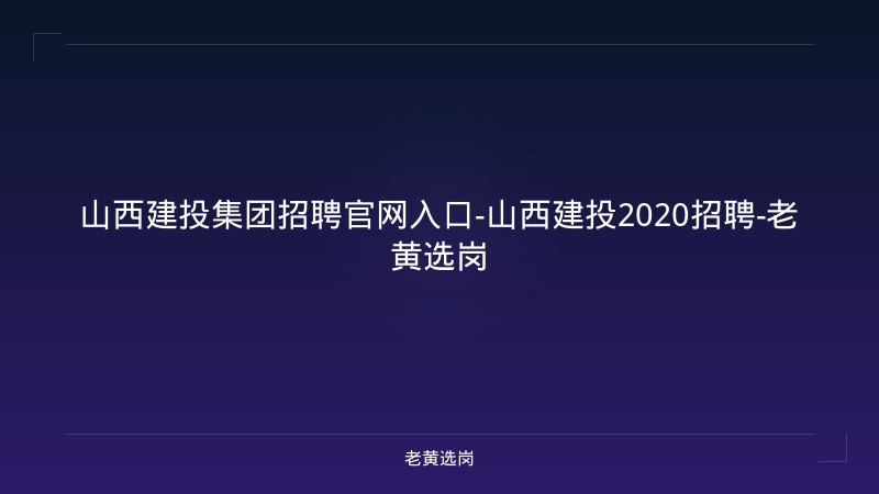 山西建投集团招聘官网入口-山西建投2020招聘-老黄选岗 - 老黄选岗