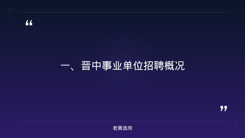 晋中招聘-山西省事业单位招聘官网-老黄选岗 - 章节