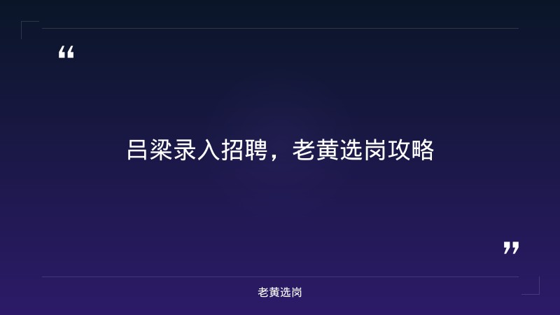 吕梁录入招聘-国企五险一金缴纳比例和私企的差别-老黄选岗 - 要点