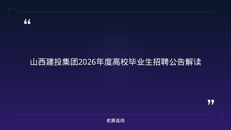 山西建投集团招聘笔试成绩公示时间-山西建投2020招聘-老黄选岗 - 章节