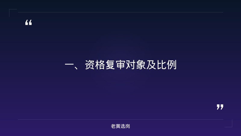 临汾名企招聘-国企和国考公务员去哪个-老黄选岗 - 章节