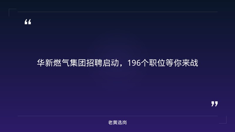 华新燃气集团招聘-2021华新燃气集团有限公司招聘38人公告-老黄选岗 - 章节