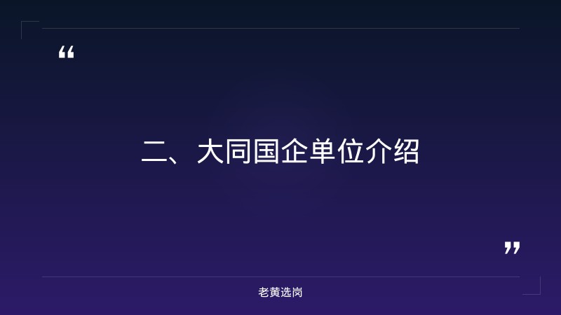 大同国企单位有哪些-晋城市国企招聘-老黄选岗 - 要点