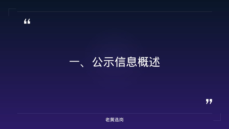 阳泉事业单位招聘-国企要啥学历-老黄选岗 - 章节