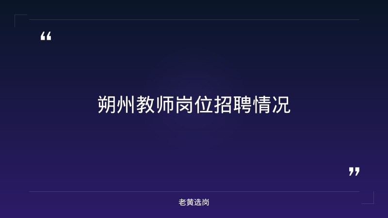 朔州招聘面试-国企面试题目大全-老黄选岗 - 章节
