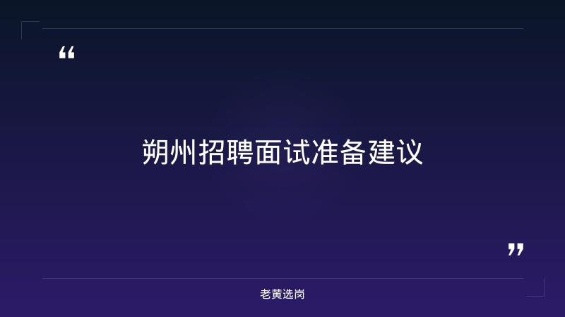 朔州招聘面试-国企面试题目大全-老黄选岗 - 要点