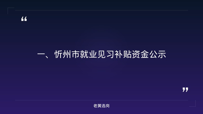 忻州招聘面试-国企面试常见问题及回答技巧-老黄选岗 - 章节