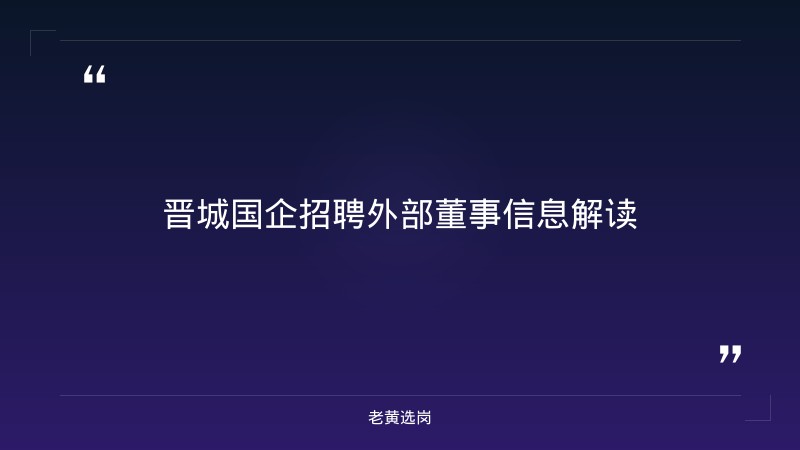 晋城国企招聘外部董事信息-国企面试-老黄选岗 - 章节