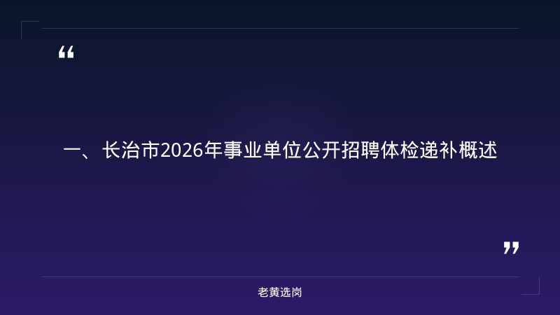 长治国企招聘2026-国企招聘条件工作经历2年差一个月怎么办-老黄选岗 - 章节