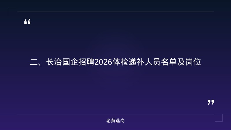 长治国企招聘2026-国企招聘条件工作经历2年差一个月怎么办-老黄选岗 - 要点