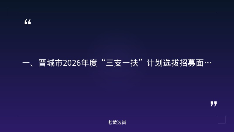 晋城国企招聘最新信息-国企五险一金交多少-老黄选岗 - 章节