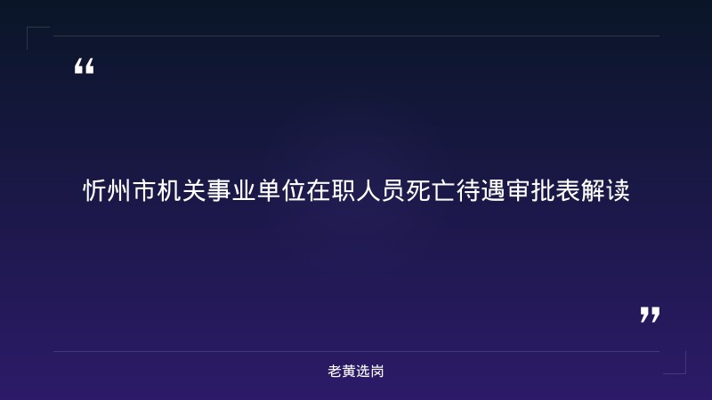 忻州招聘薪资待遇-国企招聘报名流程图表-老黄选岗 - 章节