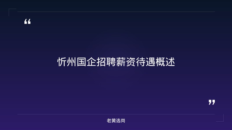 忻州招聘薪资待遇-国企招聘报名流程图表-老黄选岗 - 要点