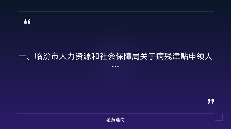 临汾国企招聘网-国企招聘网申技巧有哪些内容-老黄选岗 - 章节