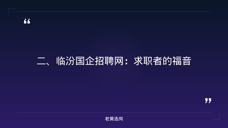 临汾国企招聘网-国企招聘网申技巧有哪些内容-老黄选岗 - 要点