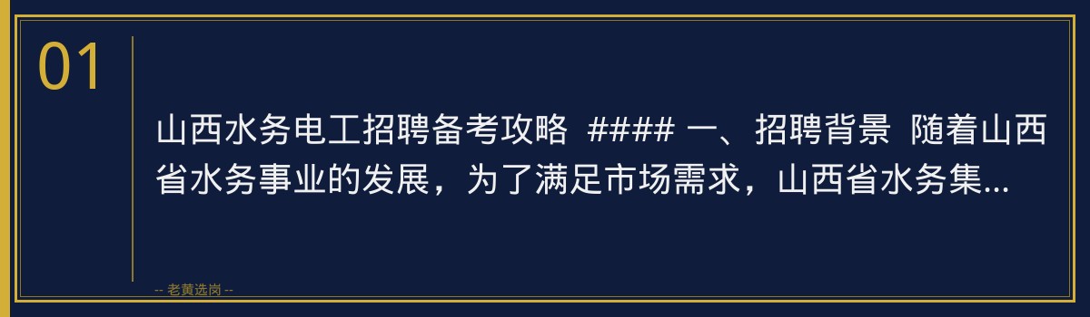山西水务电工招聘备考攻略,老黄选岗助你一臂之力 - 章节
