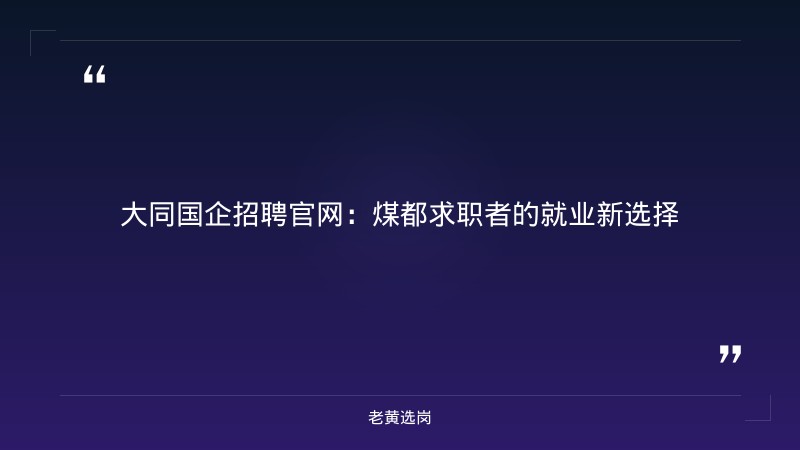大同国企招聘官网-国企笔试难不难-老黄选岗 - 章节