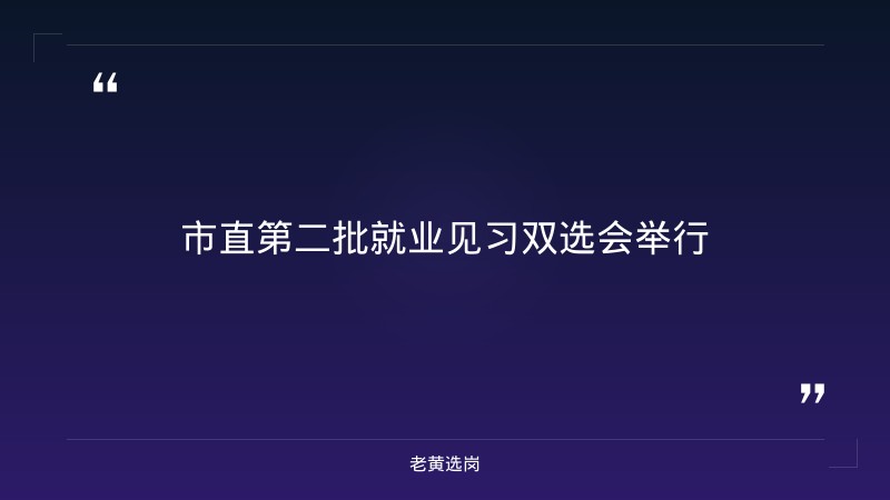 大同国企招聘官网-国企笔试难不难-老黄选岗 - 要点