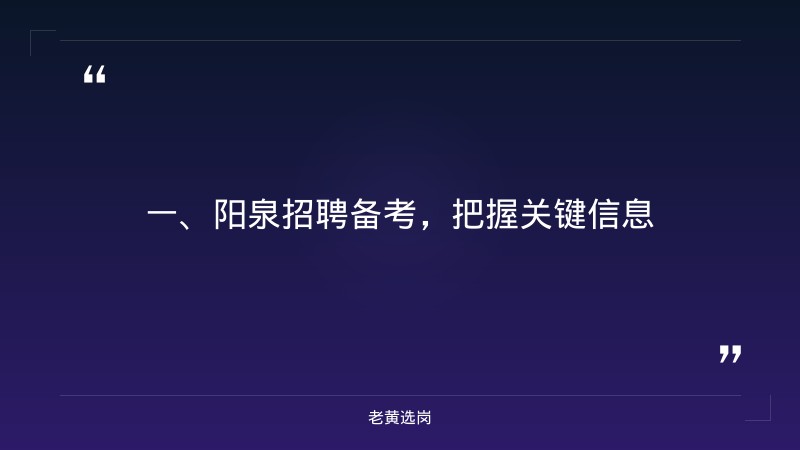 阳泉招聘备考-国企单位五险一金要交多少钱-老黄选岗 - 章节