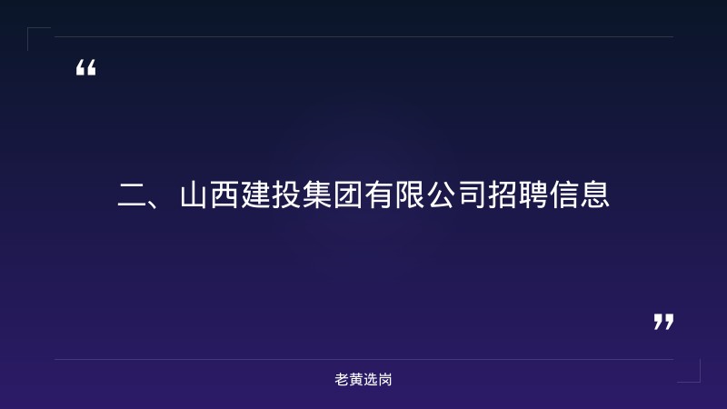晋中国企招聘培训-山西建投集团有限公司招聘-老黄选岗 - 要点