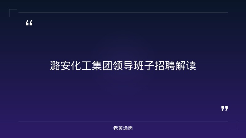 潞安化工集团领导班子-潞安化工集团-老黄选岗 - 章节