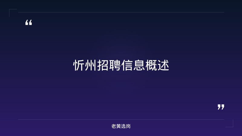 忻州招聘-国企招聘大专的职位-老黄选岗 - 章节