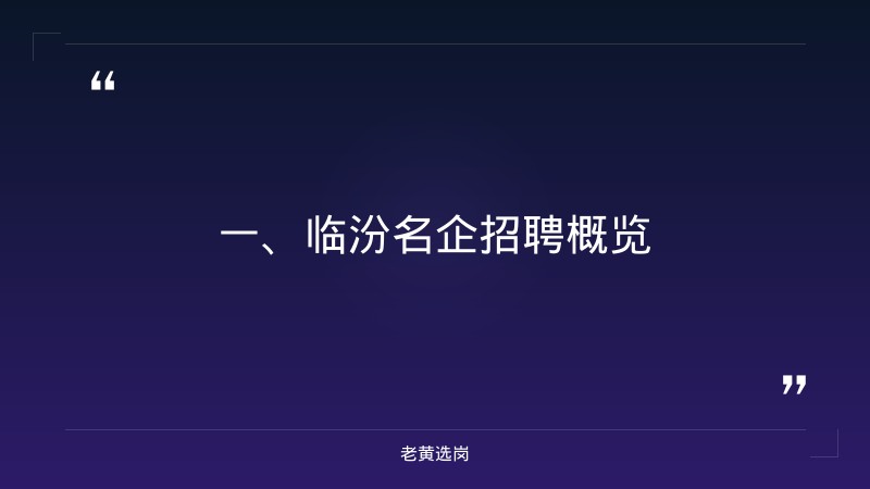 临汾名企招聘-山西吕梁最新招聘-老黄选岗 - 章节
