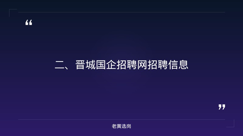 晋城国企招聘网-国企结构化面试经典100题及答案-老黄选岗 - 要点