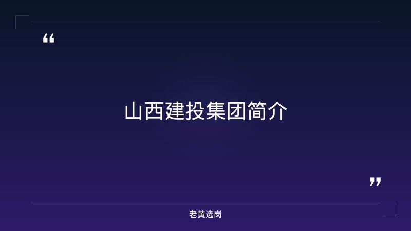 山西建投集团招聘公告网-山西建投2020招聘-老黄选岗 - 章节