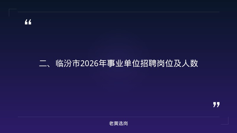 临汾国企招聘信息-国企笔试一般考什么-老黄选岗 - 要点